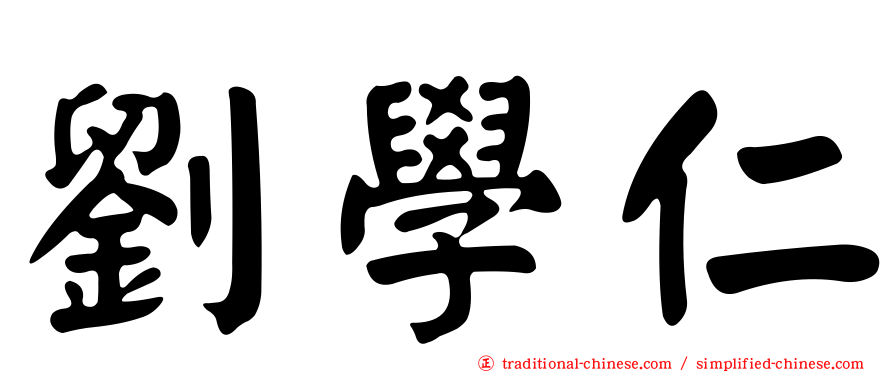 劉學仁