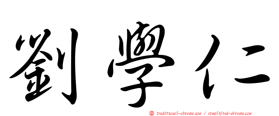劉學仁