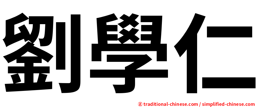 劉學仁