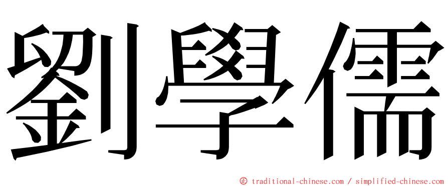 劉學儒 ming font