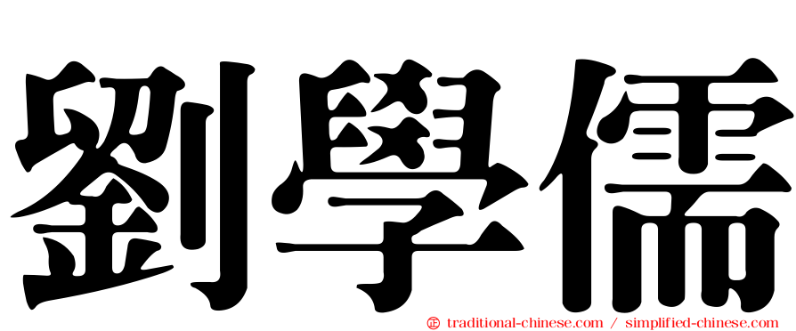 劉學儒