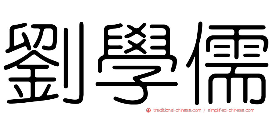 劉學儒
