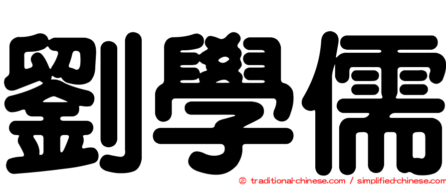 劉學儒