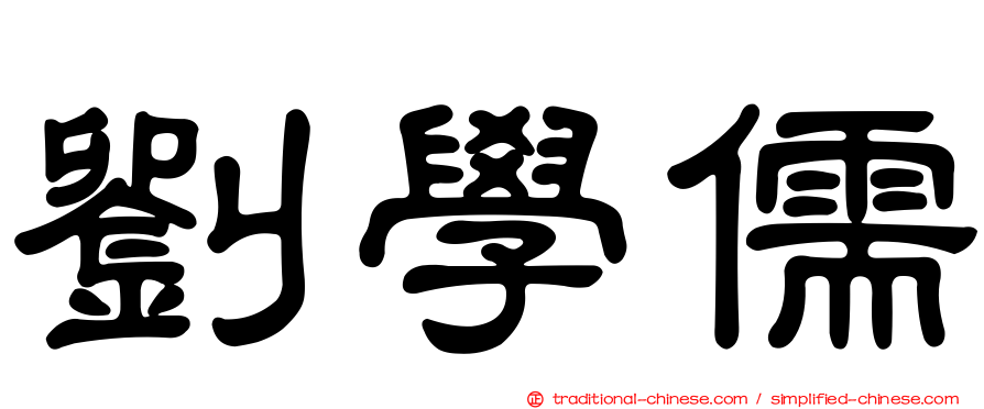 劉學儒