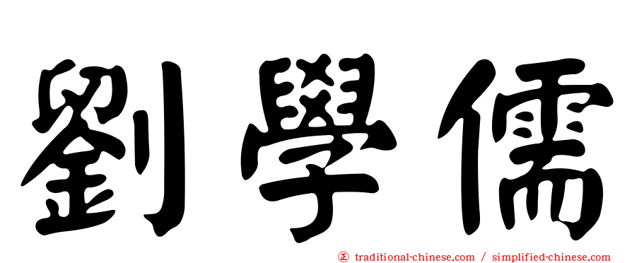 劉學儒