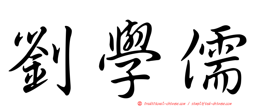 劉學儒