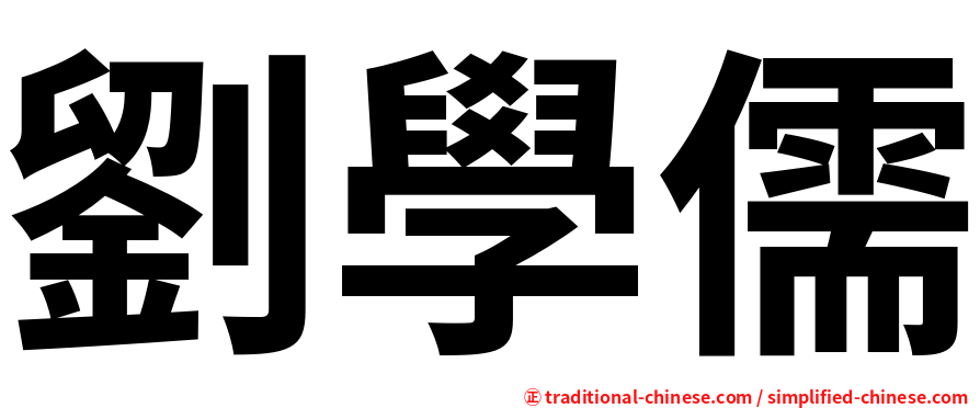 劉學儒