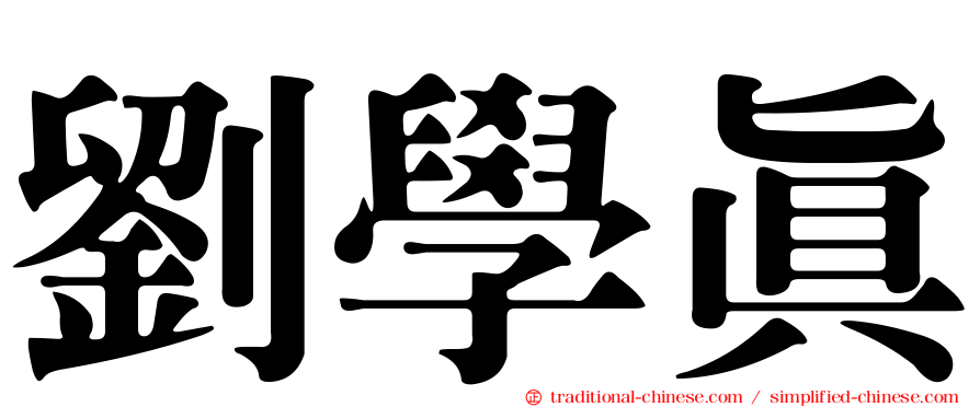 劉學真