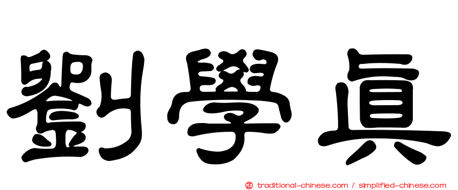 劉學真