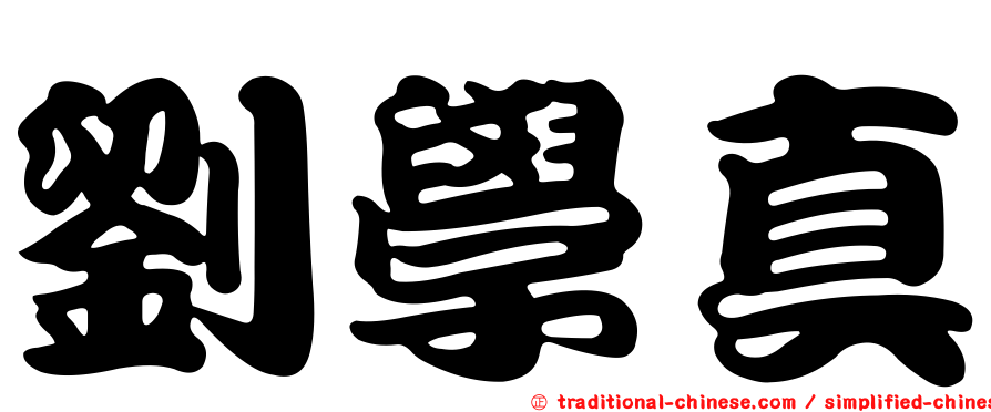 劉學真