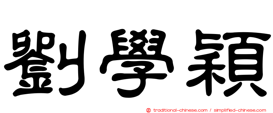 劉學穎