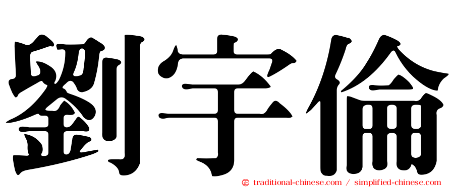劉宇倫
