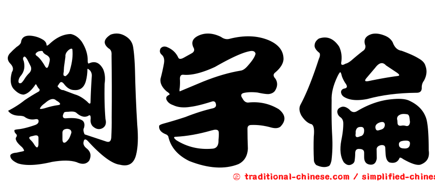 劉宇倫