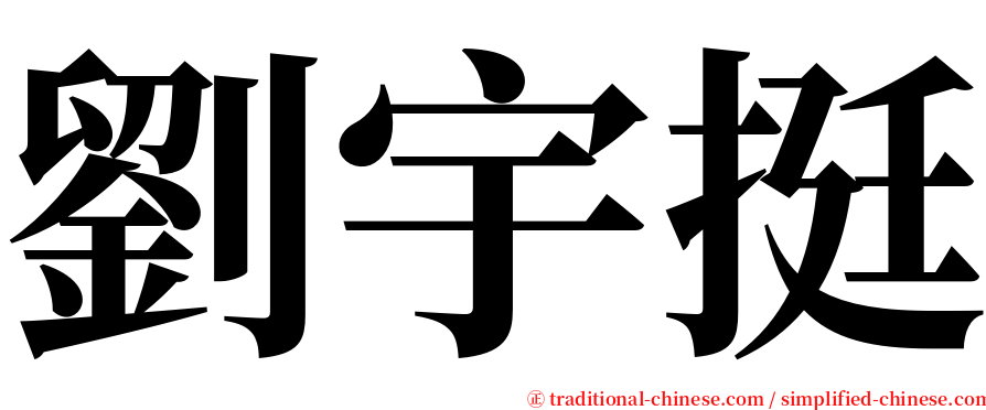 劉宇挺 serif font