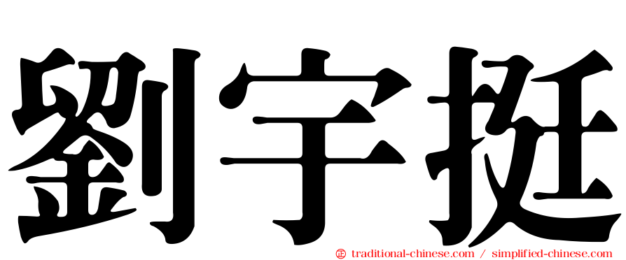 劉宇挺
