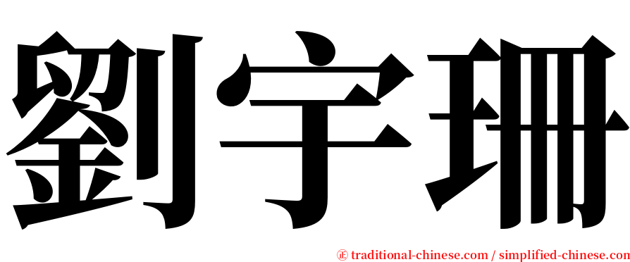 劉宇珊 serif font