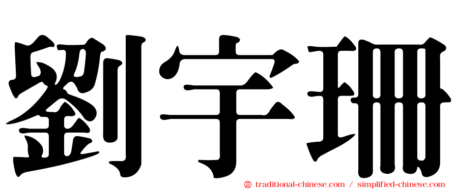 劉宇珊