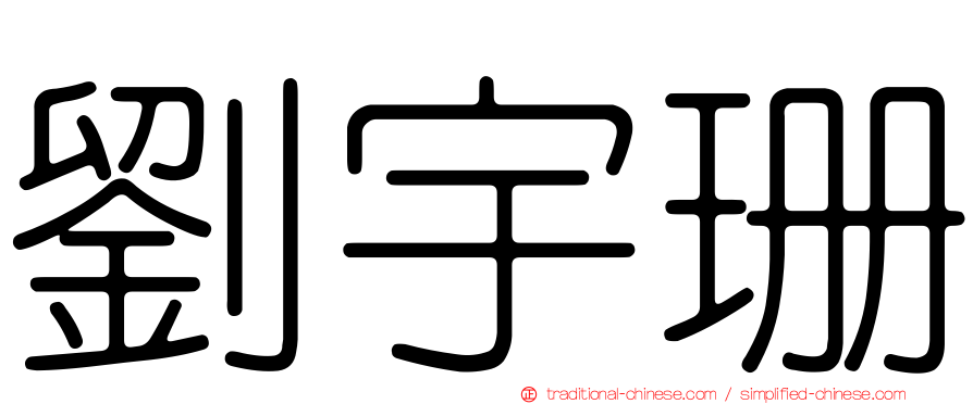 劉宇珊