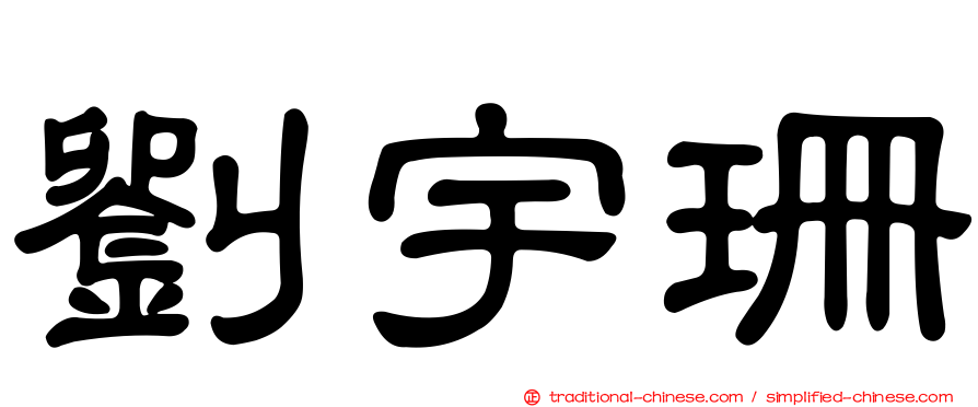劉宇珊