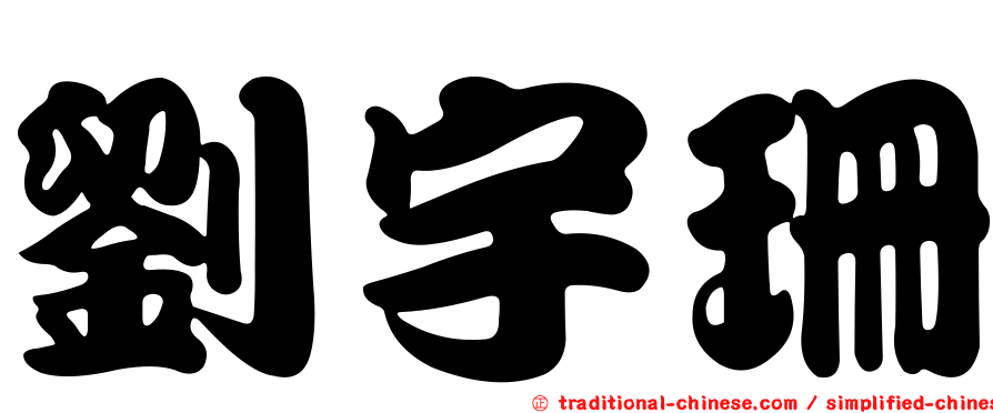 劉宇珊