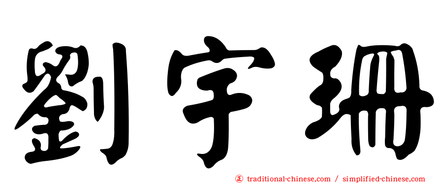 劉宇珊