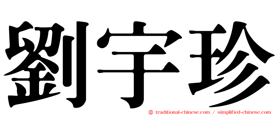 劉宇珍
