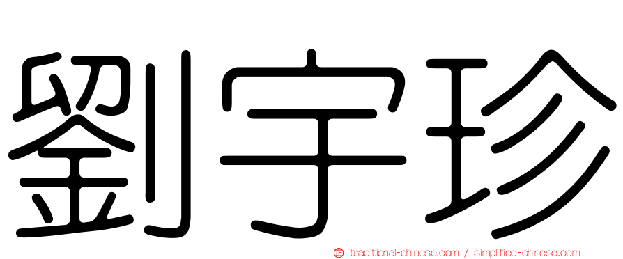劉宇珍