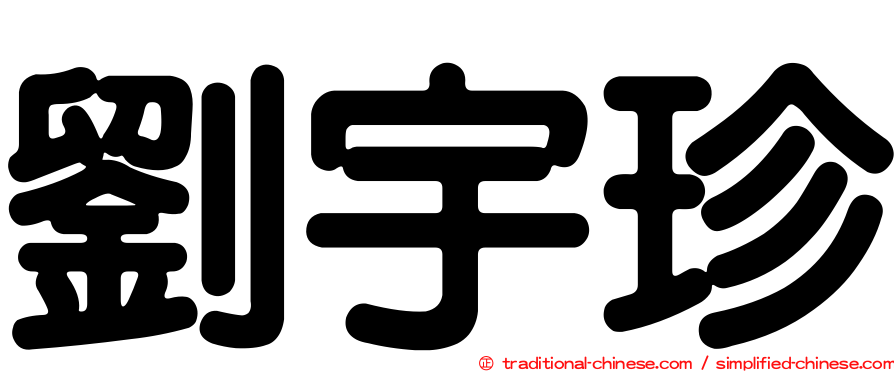 劉宇珍