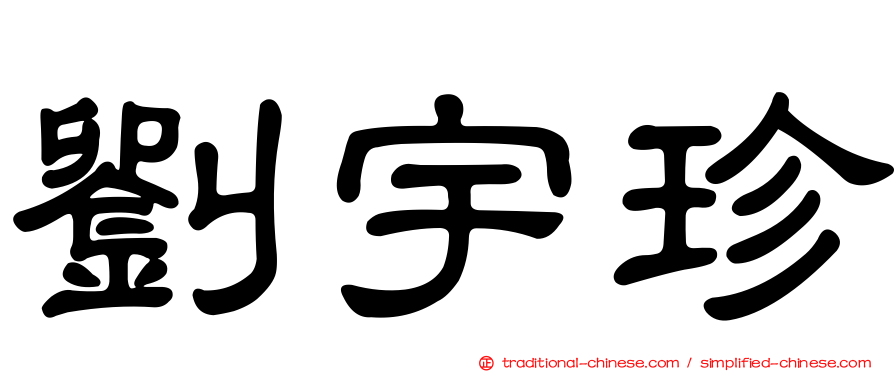 劉宇珍