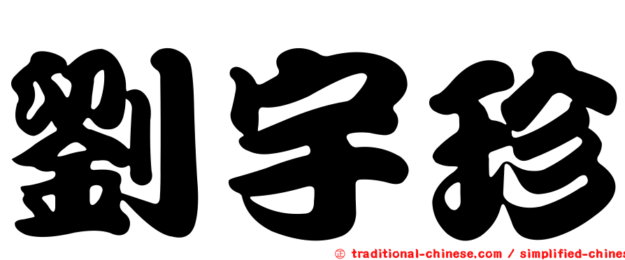 劉宇珍