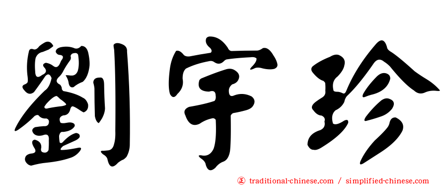劉宇珍