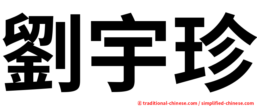 劉宇珍