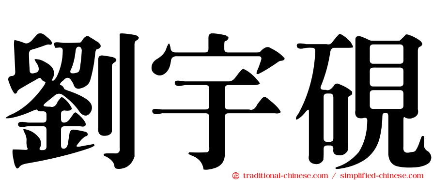 劉宇硯