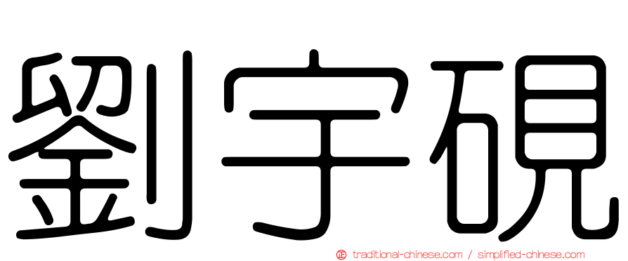 劉宇硯
