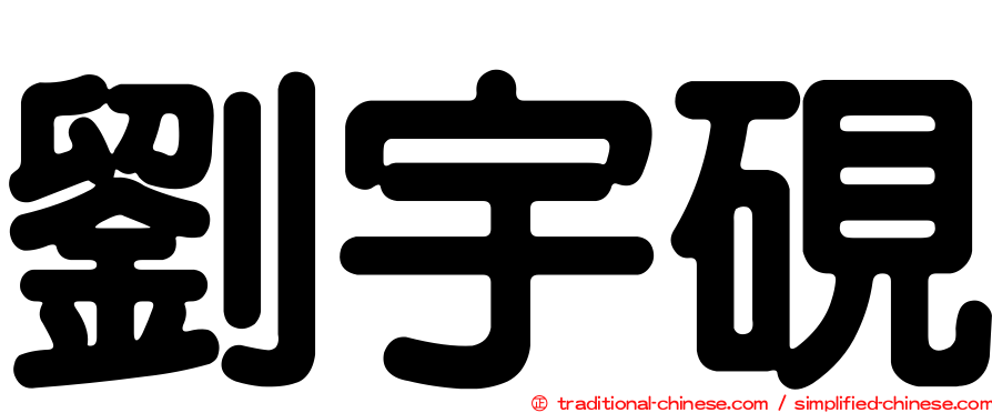 劉宇硯
