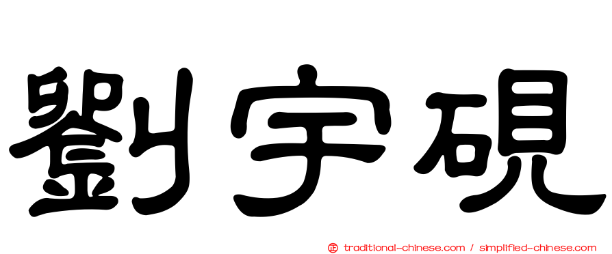 劉宇硯