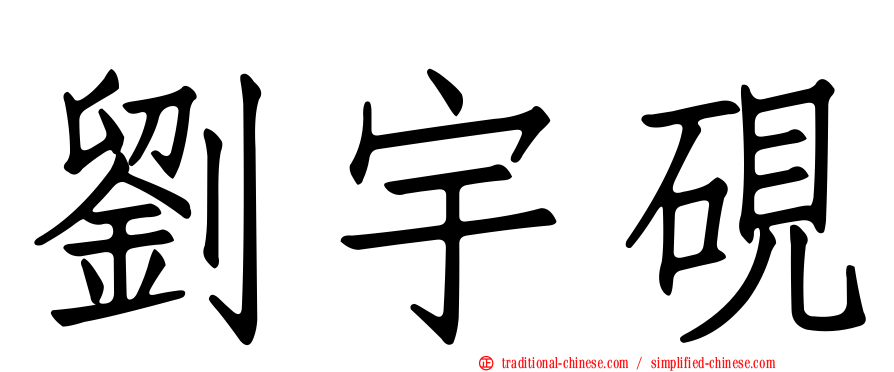 劉宇硯
