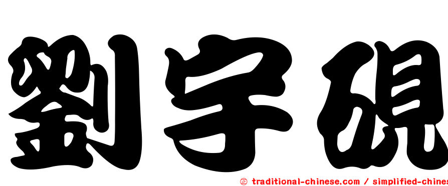 劉宇硯