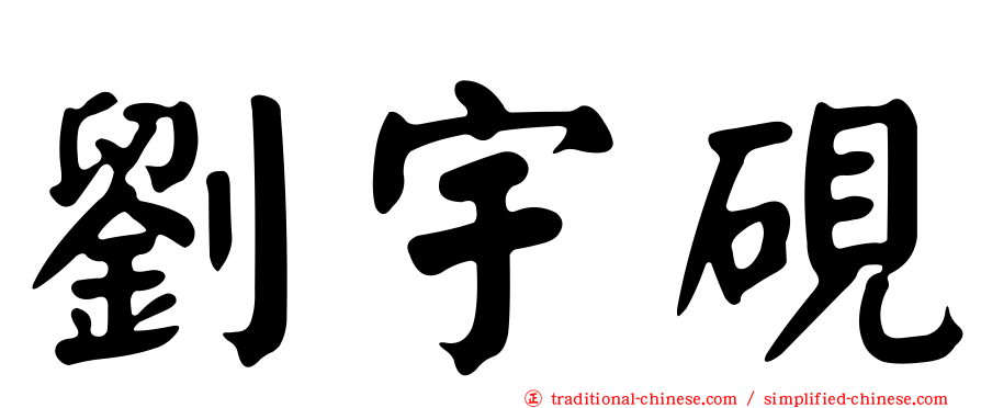劉宇硯