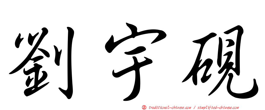 劉宇硯