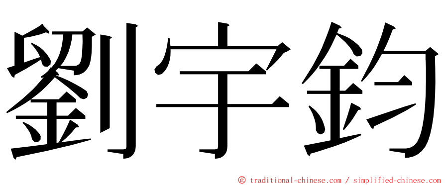 劉宇鈞 ming font