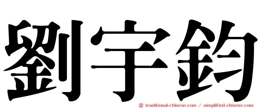 劉宇鈞