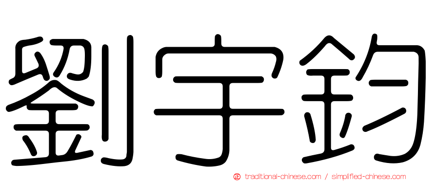 劉宇鈞