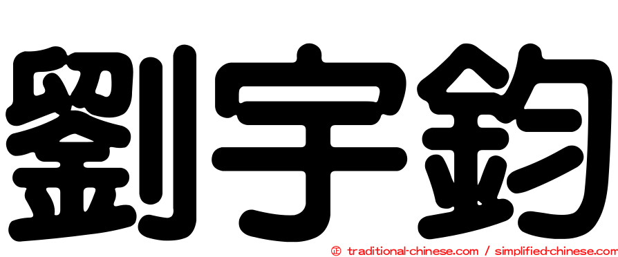 劉宇鈞