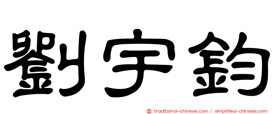 劉宇鈞
