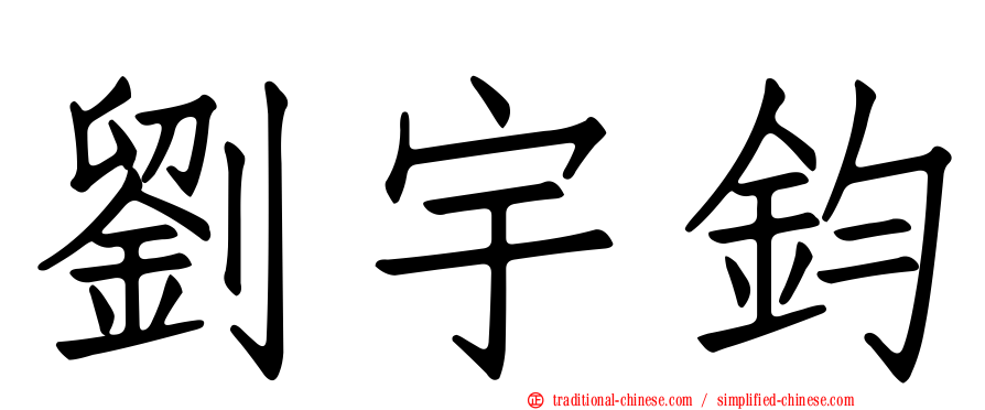 劉宇鈞