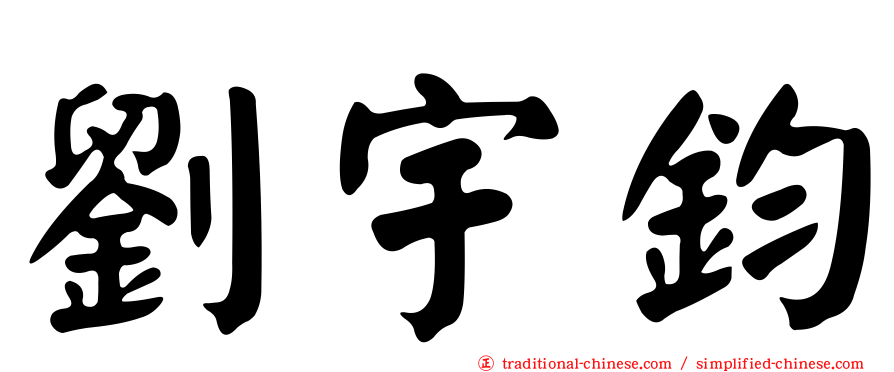 劉宇鈞