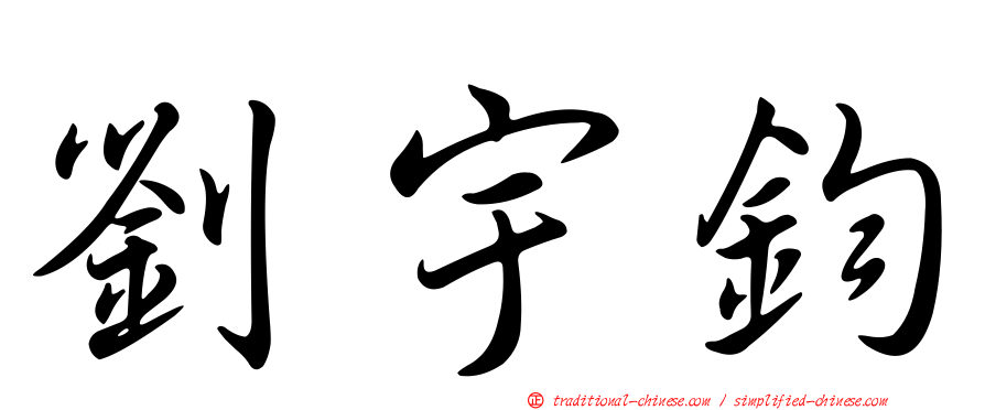劉宇鈞