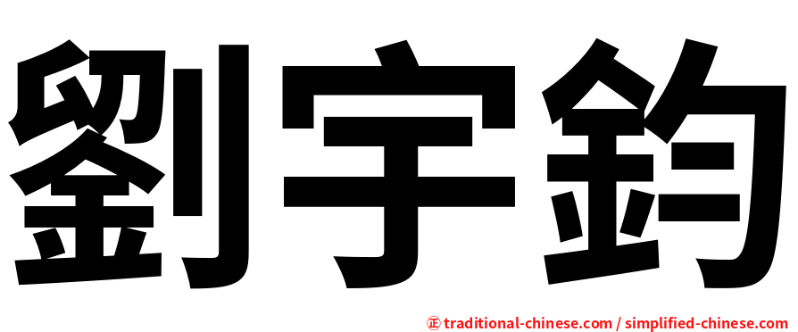 劉宇鈞