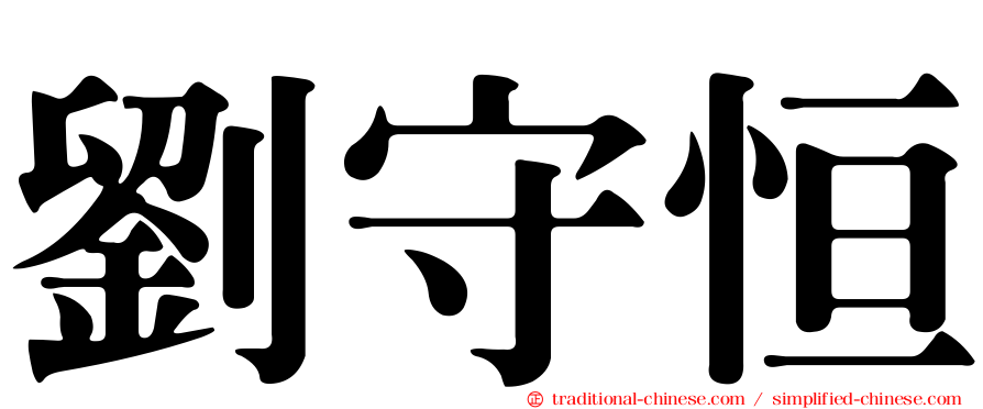 劉守恒